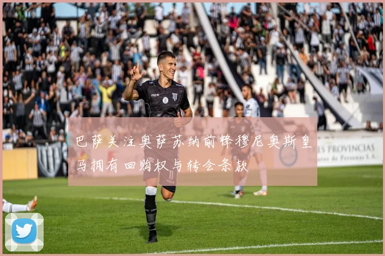 巴萨关注奥萨苏纳前锋穆尼奥斯皇马拥有回购权与转会条款
