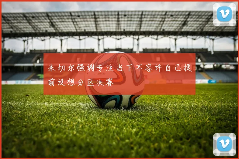 米切尔强调专注当下不容许自己提前设想分区决赛