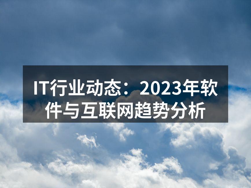 2023年IT行业趋势分析